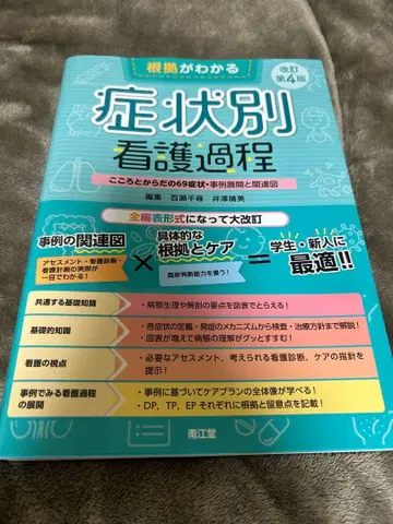 증상별 간호 과정 이노우에 마리코 난코도