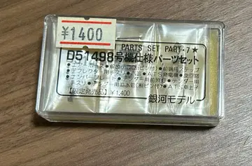 은하 모델 D51498호기 사양 부품 세트