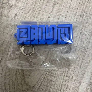 미토리즈 포세 키링