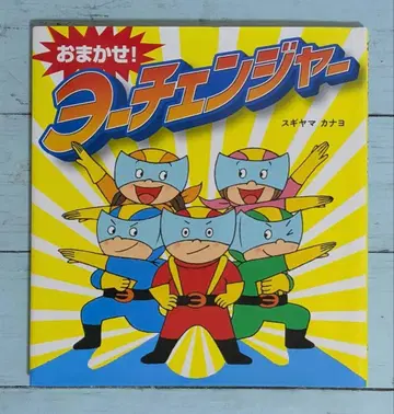 [ 그림책 ] 오마카세! 요 체인저 스기야마 카나요