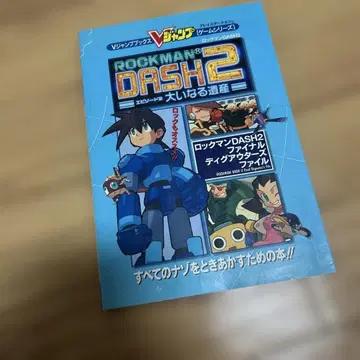 록맨 DASH 2 파이널 디그 아우터즈 파일