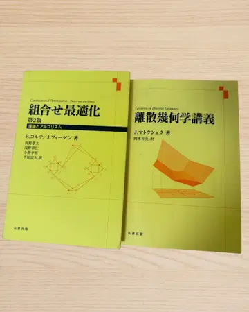 조합 최적화 이산 기하학 강의 (21000엔 이상)