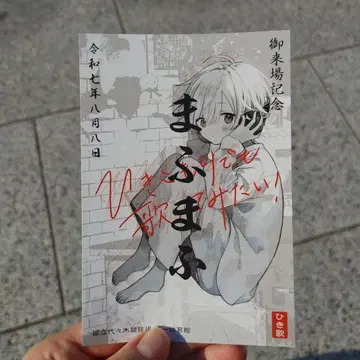 마후마후 내장 기념 카드