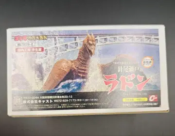 고질라 오너먼트 특촬물 대백과 하리오세토의 라돈 캐스트 피규어