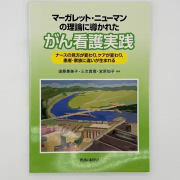 마가렛 뉴먼의 이론에 이끌린 암 간호 실천 간호사의 시각이 바뀌고, 케어