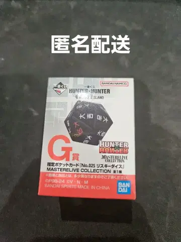 HUNTER x HUNTER 리스키 다이스 제일복권 G상
