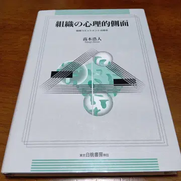 조직의 심리적 측면 : 조직 몰입의 탐구 타카기 히로토 하쿠토 쇼보