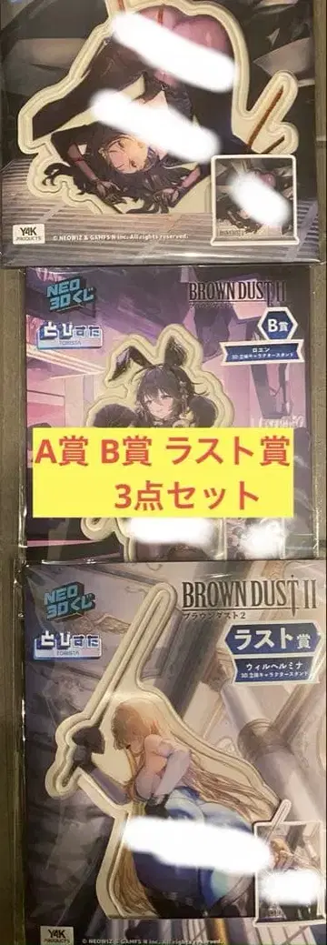 브라운더스트2 복권 A상 B상 라스트상 3종 세트