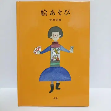 [레어 도서 한정판] 그림 놀이 1 안노 미쓰마사