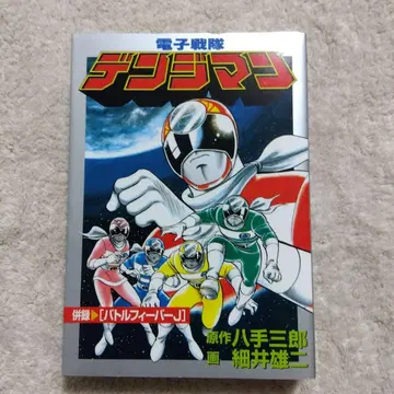 전자전대 덴지맨 전 1권 초판