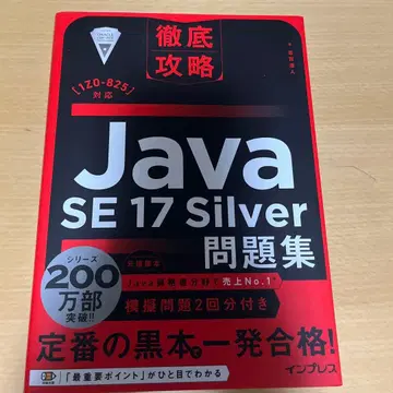 철저 공략 Java SE 17 Silver 문제집 [1Z0-825] 대응