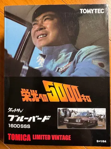 미개봉 토미카 리미티드 빈티지 영광으로의 5000킬로 블루버드 1600