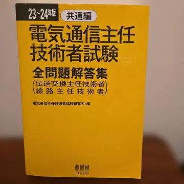전기통신주임기술자시험 전문제답안집. 23~24년판 공통편
