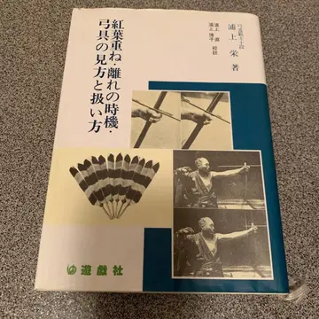 궁도의 보는 법과 다루는 법 우라도 에이 저