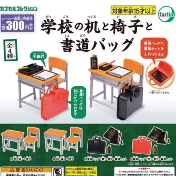 가챠 총 4종 세트 학교 책상과 의자와 서예 가방 미니어처 풀컴프
