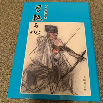 활을 익힌 마음 불매당 출판