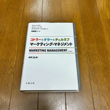 코틀러&켈러&체르네프 마케팅 매니지먼트 (원서 16판)