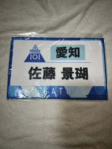 PRODUCE 101 사토 케이고 명찰 & 네임 타월