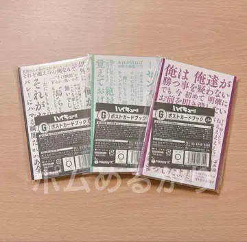 하이큐 해피 복권 G상 엽서북 3종 세트