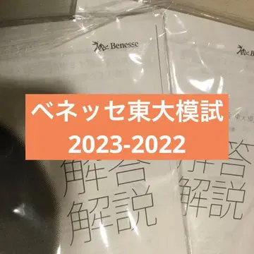철록회 베네세 도쿄대 모의고사 2023년도 2022년도