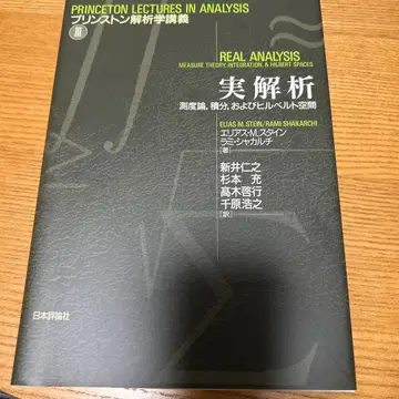 실해석학 측도론, 적분, 그리고 힐베르트 공간