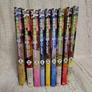 아야카시 여관에 시집갑니다. : 카쿠리요의 여관밥. 1~9권 미완 세트