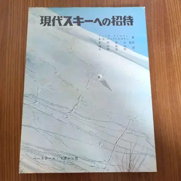 현대 스키에의 초대 1966년 발행