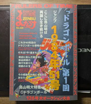 만다라케 ZENBU No.126 드래곤볼 특집