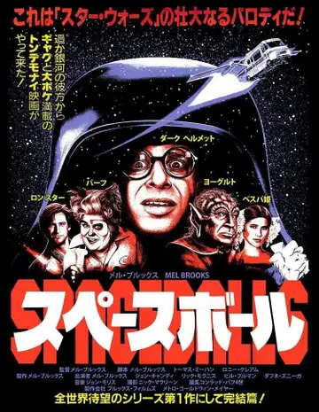 [ T셔츠 ] 스페이스볼 SPACEBALL 영화 스타 워즈 BKL