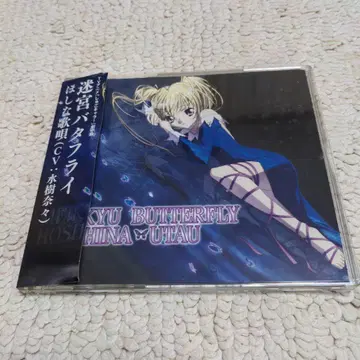 호시나 우타우 미궁 버터플라이