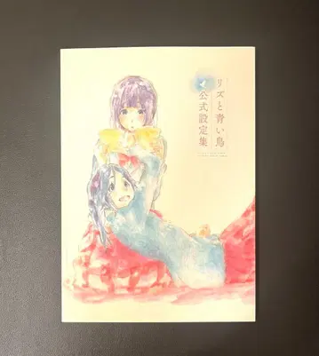 리즈와 파랑새 공식 설정 자료집