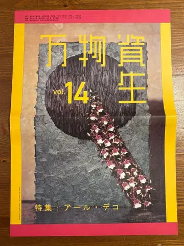 만물상생 vol.14 아르 데코 특집