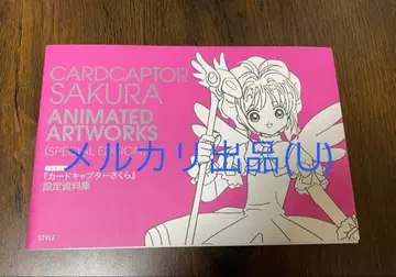 카드캡터 사쿠라 설정 자료집