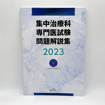 집중치료과 전문의 시험 문제 해설집 2023 2024