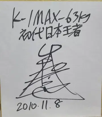 야마토 테츠야 선수 친필 사인 K-1 MAX 63kg 초대 일본 챔피언