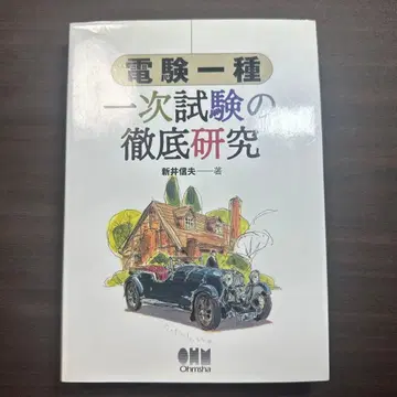 전기기술자 시험 1종 1차 시험 철저 연구 전기기술자 1종