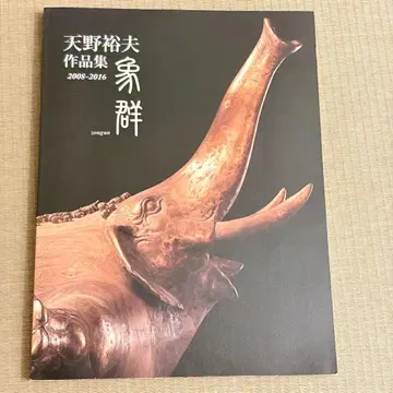 아마노 히로오 작품집 코끼리 무리 2008-2016