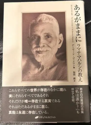 있는 그대로 라마나 마하르시의 가르침