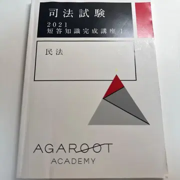 [ 아가루트 ] 사법시험 2021 단답 지식 완성 강좌 I 민법