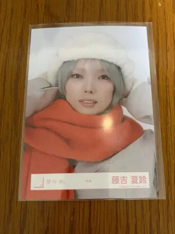 후지요시 카린 사쿠라자카46 겨울 의류 코디 브로마이드 요리