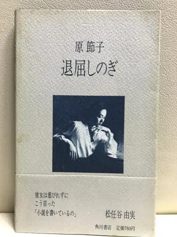 하라 세츠코 [ 지루함 달래기 ]