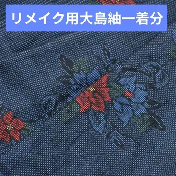 이번 주만 특가 리메이크용 오시마 명주 한 벌 분