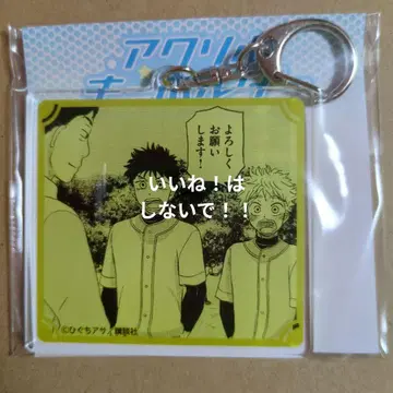 크게 휘두르며 오오후리 아크릴 키링 3 eeo 복권