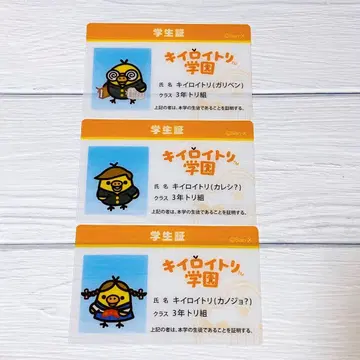 키이로이토리 학원 학생증풍 카드 3종 세트