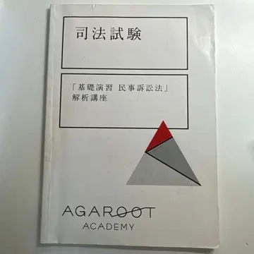 [ 아가루트 ] 기초 연습 민사소송법 해석 강좌