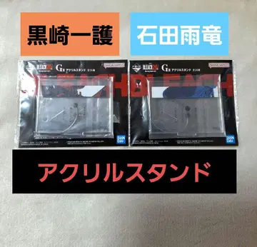 BLEACH 쿠로사키 이치고 이시다 우류 아크릴 스탠드 제일복권