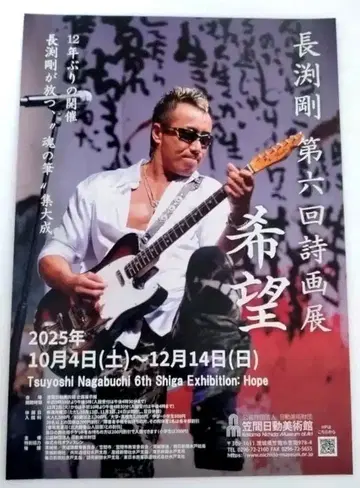나가부치 츠요시 제6회 시화전 [ 희망 ] 플라이어