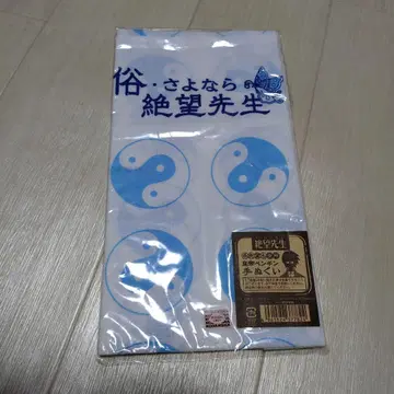 속 안녕 절망선생 수건 황제 펭귄 이토시키 노조미도 애용 수건