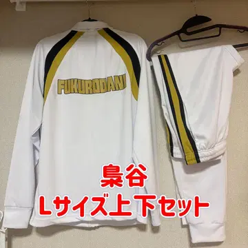 하이큐!! 시마무라 콜라보 저지 후쿠로다니 학원 상하의 세트 L 사이즈