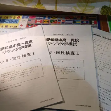 아이치현 중고일관교 챌린지 모의시험 제6회 2024년도